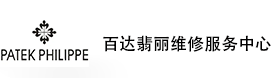 太原百达翡丽售后维修服务中心-百达翡丽官方授权维修门店